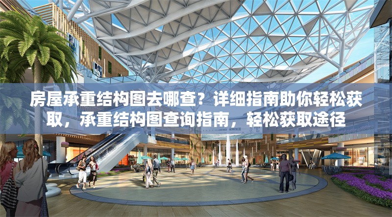 房屋承重結(jié)構(gòu)圖去哪查？詳細(xì)指南助你輕松獲取，承重結(jié)構(gòu)圖查詢(xún)指南，輕松獲取途徑