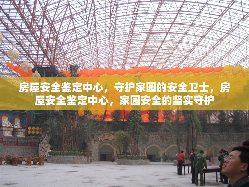 房屋安全鑒定中心，守護(hù)家園的安全衛(wèi)士，房屋安全鑒定中心，家園安全的堅(jiān)實(shí)守護(hù)