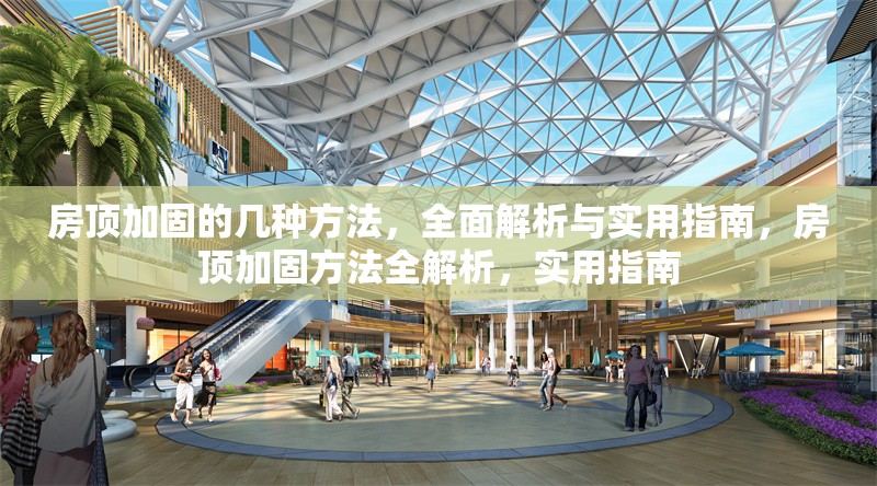 房頂加固的幾種方法，全面解析與實用指南，房頂加固方法全解析，實用指南