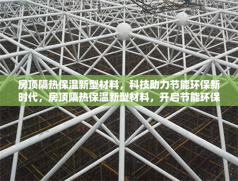 房頂隔熱保溫新型材料，科技助力節(jié)能環(huán)保新時代，房頂隔熱保溫新型材料，開啟節(jié)能環(huán)保