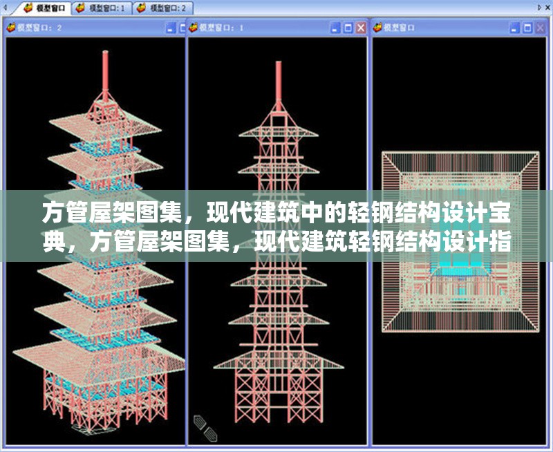 方管屋架圖集，現(xiàn)代建筑中的輕鋼結(jié)構(gòu)設(shè)計寶典，方管屋架圖集，現(xiàn)代建筑輕鋼結(jié)構(gòu)設(shè)計指南