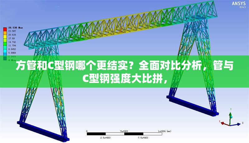方管和C型鋼哪個(gè)更結(jié)實(shí)？全面對(duì)比分析，管與C型鋼強(qiáng)度大比拼， 行業(yè)新聞