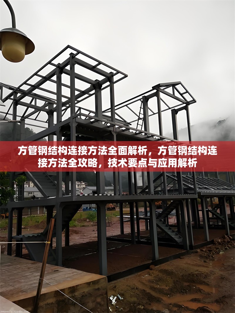 方管鋼結(jié)構(gòu)連接方法全面解析，方管鋼結(jié)構(gòu)連接方法全攻略，技術(shù)要點(diǎn)與應(yīng)用解析 行業(yè)新聞