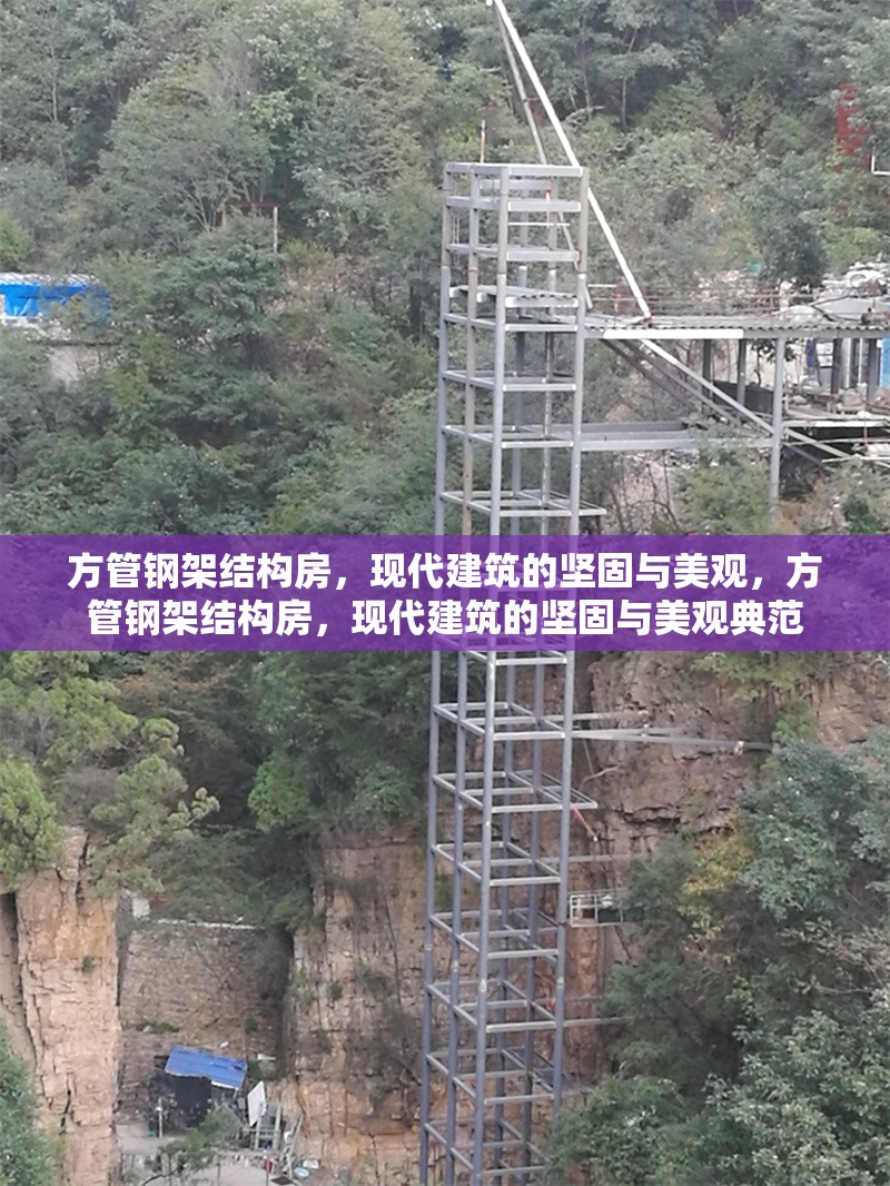 方管鋼架結(jié)構(gòu)房，現(xiàn)代建筑的堅固與美觀，方管鋼架結(jié)構(gòu)房，現(xiàn)代建筑的堅固與美觀典范