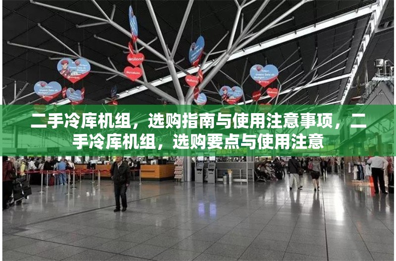 二手冷庫機組，選購指南與使用注意事項，二手冷庫機組，選購要點與使用注意