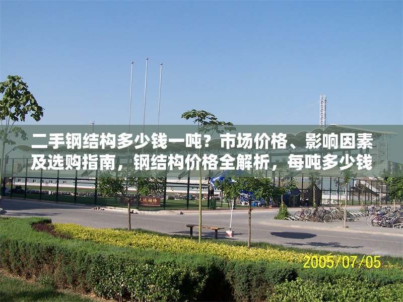 二手鋼結(jié)構(gòu)多少錢一噸？市場價格、影響因素及選購指南，鋼結(jié)構(gòu)價格全解析，每噸多少錢、
