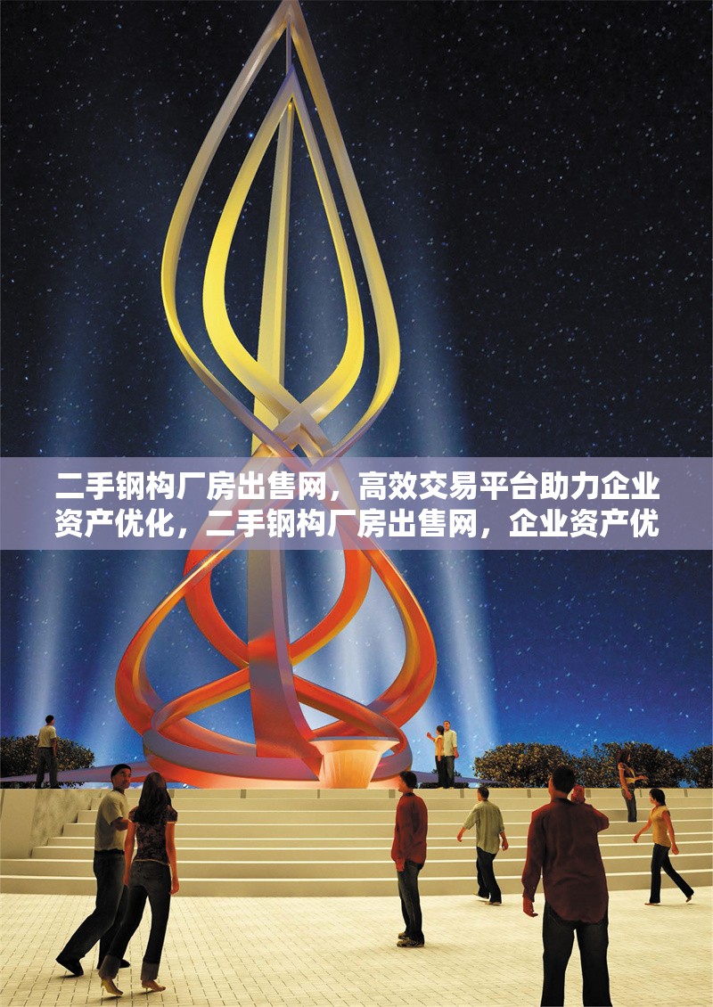二手鋼構(gòu)廠房出售網(wǎng)，高效交易平臺助力企業(yè)資產(chǎn)優(yōu)化，二手鋼構(gòu)廠房出售網(wǎng)，企業(yè)資產(chǎn)優(yōu)化的高效交易平臺
