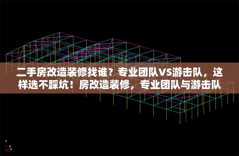 二手房改造裝修找誰？專業(yè)團隊VS游擊隊，這樣選不踩坑！房改造裝修，專業(yè)團隊與游擊隊，選對不踩坑！
