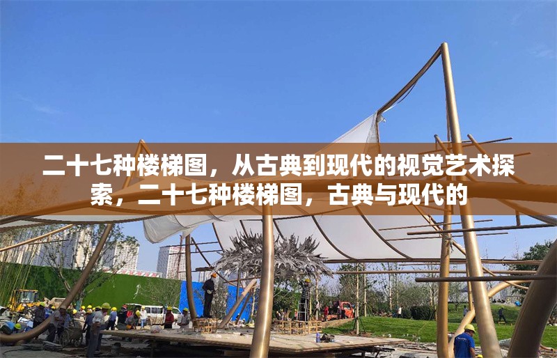 二十七種樓梯圖，從古典到現(xiàn)代的視覺藝術(shù)探索，二十七種樓梯圖，古典與現(xiàn)代的