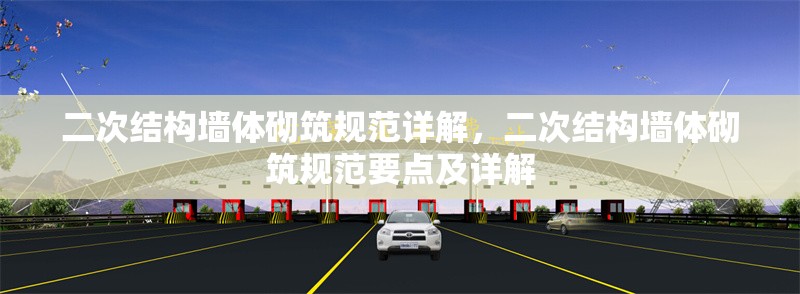 二次結(jié)構(gòu)墻體砌筑規(guī)范詳解，二次結(jié)構(gòu)墻體砌筑規(guī)范要點及詳解