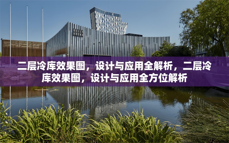 二層冷庫效果圖，設(shè)計與應(yīng)用全解析，二層冷庫效果圖，設(shè)計與應(yīng)用全方位解析