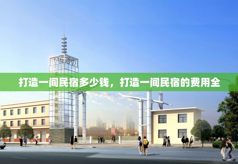 打造一間民宿多少錢，打造一間民宿的費用全 行業(yè)新聞 第1張