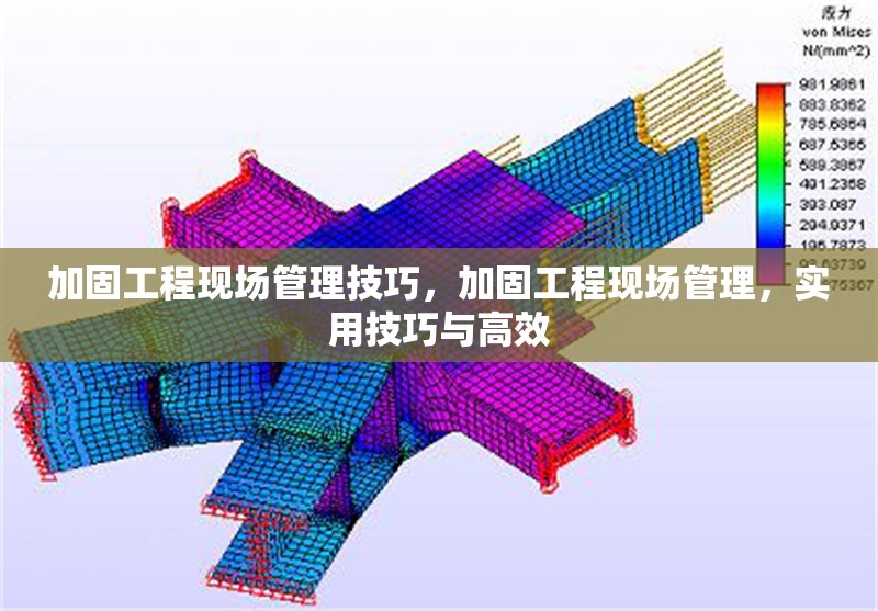 加固工程現(xiàn)場(chǎng)管理技巧，加固工程現(xiàn)場(chǎng)管理，實(shí)用技巧與高效