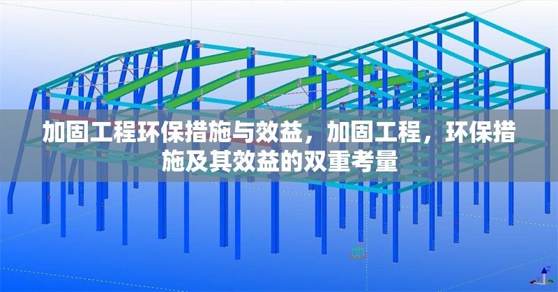 加固工程環(huán)保措施與效益，加固工程，環(huán)保措施及其效益的雙重考量