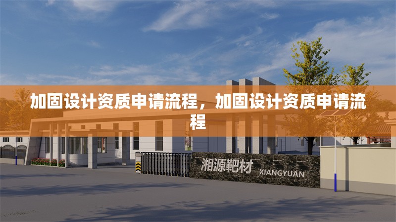 加固設(shè)計(jì)資質(zhì)申請(qǐng)流程，加固設(shè)計(jì)資質(zhì)申請(qǐng)流程