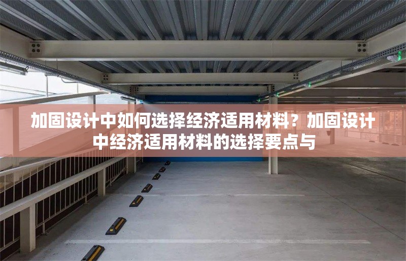 加固設(shè)計(jì)中如何選擇經(jīng)濟(jì)適用材料？加固設(shè)計(jì)中經(jīng)濟(jì)適用材料的選擇要點(diǎn)與 行業(yè)新聞 第1張