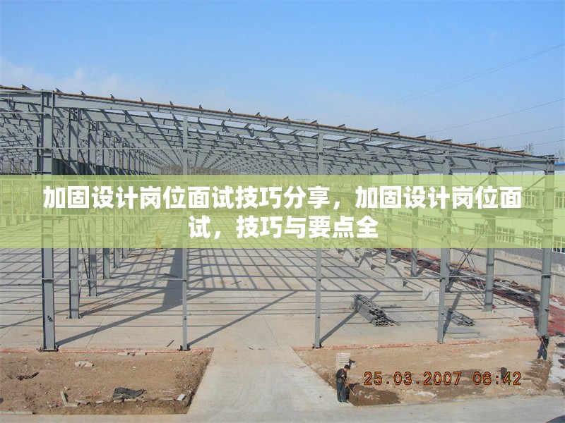 加固設(shè)計(jì)崗位面試技巧分享，加固設(shè)計(jì)崗位面試，技巧與要點(diǎn)全