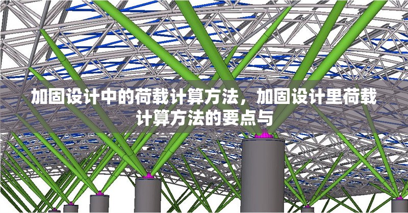 加固設(shè)計(jì)中的荷載計(jì)算方法，加固設(shè)計(jì)里荷載計(jì)算方法的要點(diǎn)與 行業(yè)新聞 第1張