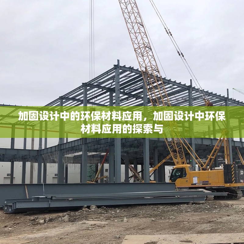 加固設(shè)計(jì)中的環(huán)保材料應(yīng)用，加固設(shè)計(jì)中環(huán)保材料應(yīng)用的探索與