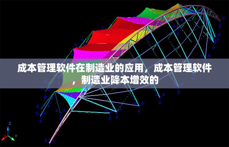 成本管理軟件在制造業(yè)的應(yīng)用，成本管理軟件，制造業(yè)降本增效的 行業(yè)新聞 第1張