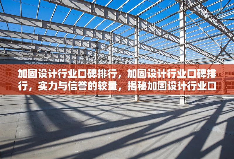 加固設(shè)計行業(yè)口碑排行，加固設(shè)計行業(yè)口碑排行，實力與信譽的較量，揭秘加固設(shè)計行業(yè)口碑排行，誰是佼佼者？