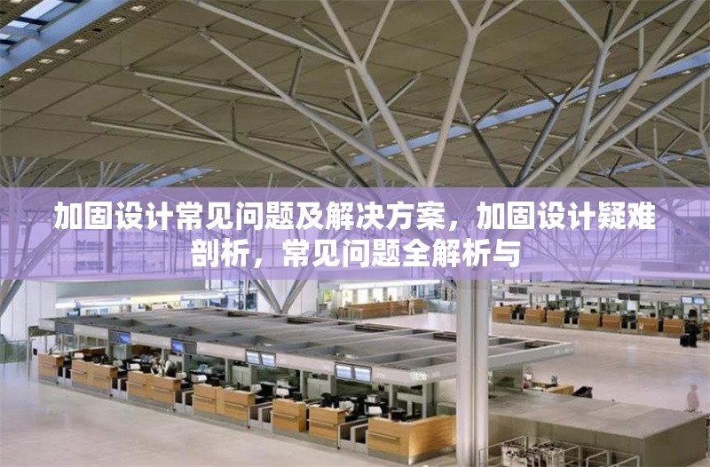 加固設(shè)計常見問題及解決方案，加固設(shè)計疑難剖析，常見問題全解析與