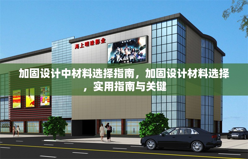 加固設計中材料選擇指南，加固設計材料選擇，實用指南與關鍵