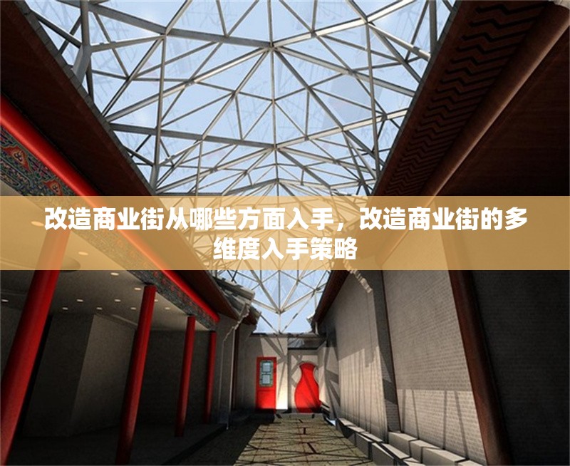 改造商業(yè)街從哪些方面入手，改造商業(yè)街的多維度入手策略 行業(yè)新聞 第1張