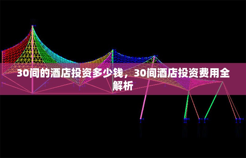 30間的酒店投資多少錢，30間酒店投資費用全解析