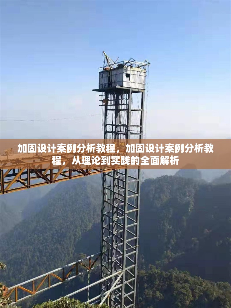 加固設(shè)計案例分析教程，加固設(shè)計案例分析教程，從理論到實踐的全面解析