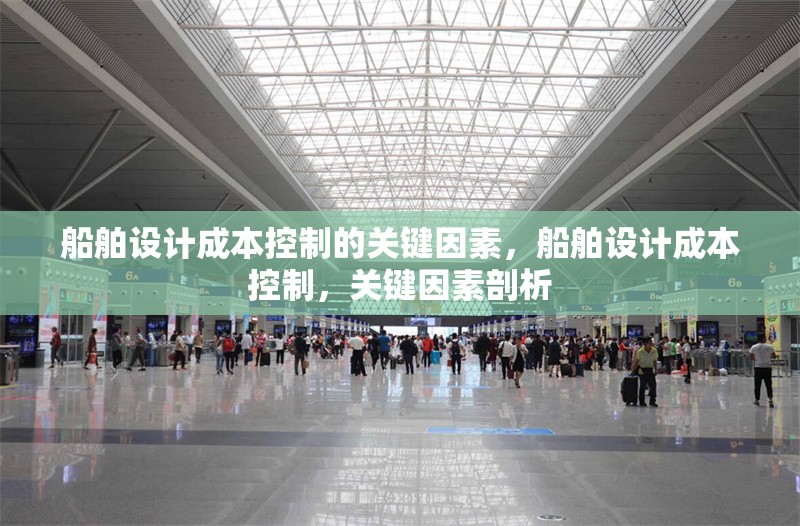 船舶設(shè)計成本控制的關(guān)鍵因素，船舶設(shè)計成本控制，關(guān)鍵因素剖析 行業(yè)新聞 第1張