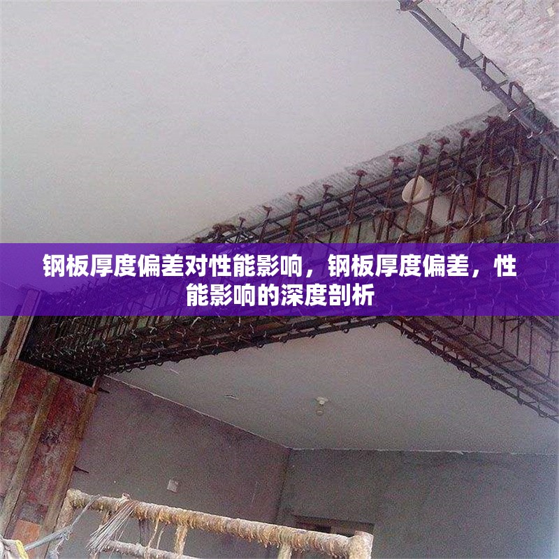 鋼板厚度偏差對性能影響，鋼板厚度偏差，性能影響的深度剖析