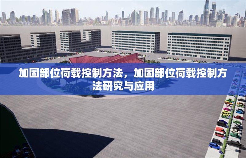 加固部位荷載控制方法，加固部位荷載控制方法研究與應(yīng)用 行業(yè)新聞 第1張