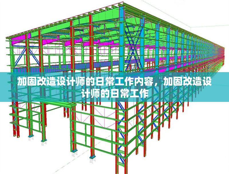 加固改造設(shè)計(jì)師的日常工作內(nèi)容，加固改造設(shè)計(jì)師的日常工作 行業(yè)新聞 第1張