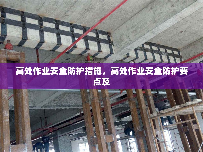 高處作業(yè)安全防護措施，高處作業(yè)安全防護要點及 行業(yè)新聞 第1張
