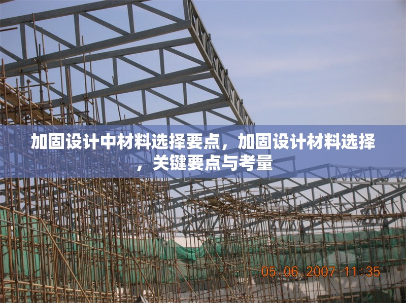 加固設計中材料選擇要點，加固設計材料選擇，關鍵要點與考量