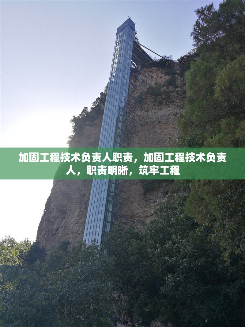 加固工程技術(shù)負(fù)責(zé)人職責(zé)，加固工程技術(shù)負(fù)責(zé)人，職責(zé)明晰，筑牢工程 行業(yè)新聞 第1張