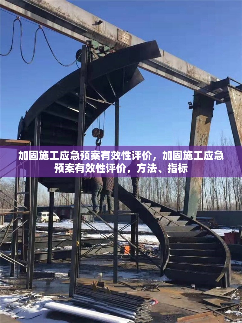 加固施工應急預案有效性評價，加固施工應急預案有效性評價，方法、指標