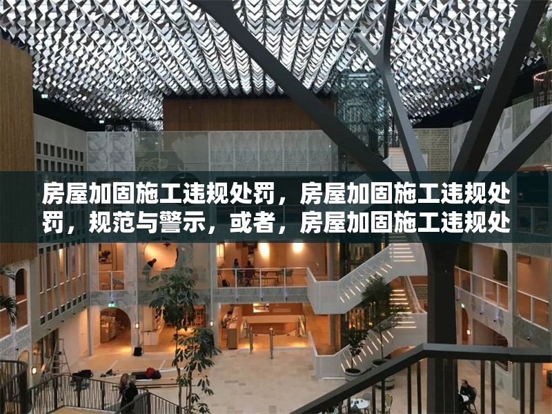 房屋加固施工違規(guī)處罰，房屋加固施工違規(guī)處罰，規(guī)范與警示，或者，房屋加固施工違規(guī)處罰，保障建筑安全的關(guān)鍵舉措，或者 行業(yè)新聞 第1張