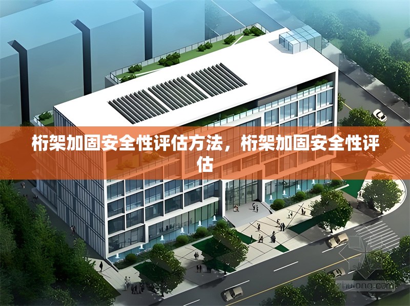 桁架加固安全性評估方法，桁架加固安全性評估 行業(yè)新聞