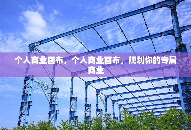 個人商業(yè)畫布，個人商業(yè)畫布，規(guī)劃你的專屬商業(yè) 行業(yè)新聞 第1張
