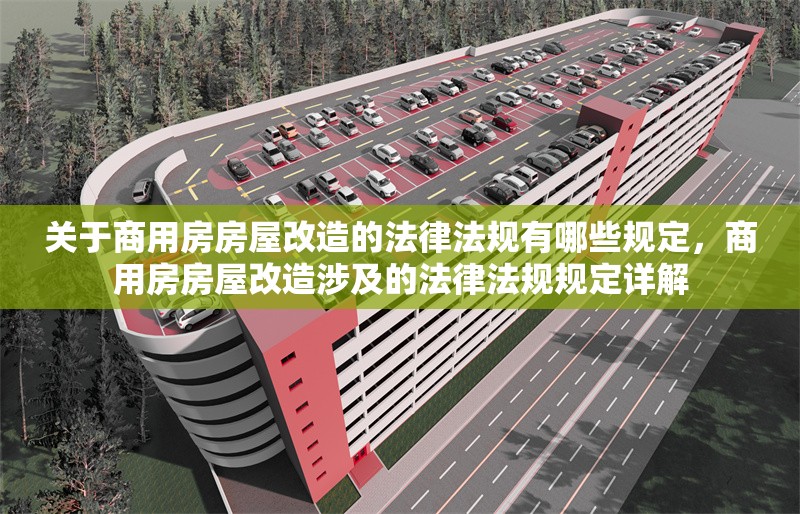 關(guān)于商用房房屋改造的法律法規(guī)有哪些規(guī)定，商用房房屋改造涉及的法律法規(guī)規(guī)定詳解 行業(yè)新聞 第1張