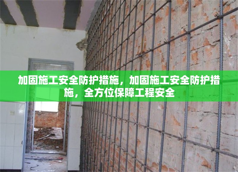 加固施工安全防護(hù)措施，加固施工安全防護(hù)措施，全方位保障工程安全 行業(yè)新聞 第1張