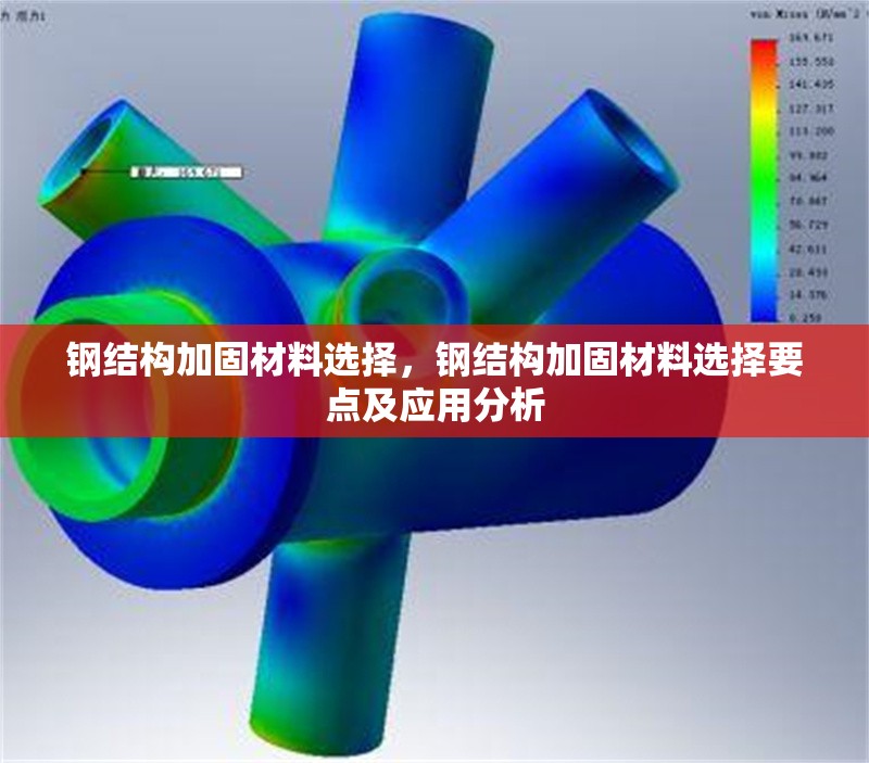 鋼結(jié)構(gòu)加固材料選擇，鋼結(jié)構(gòu)加固材料選擇要點及應(yīng)用分析