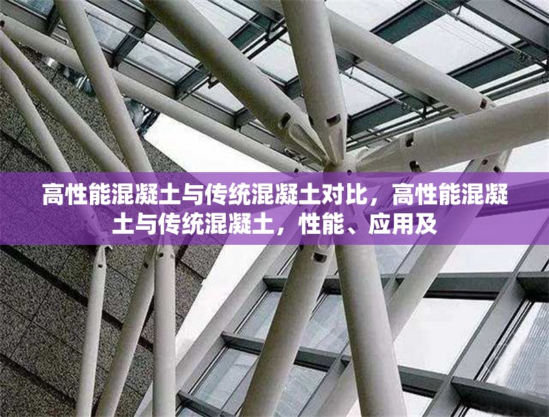 高性能混凝土與傳統(tǒng)混凝土對比，高性能混凝土與傳統(tǒng)混凝土，性能、應用及