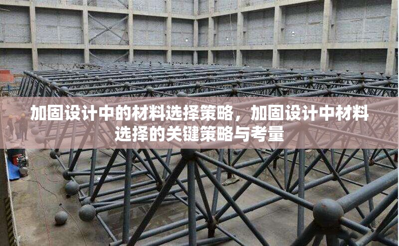加固設(shè)計中的材料選擇策略，加固設(shè)計中材料選擇的關(guān)鍵策略與考量