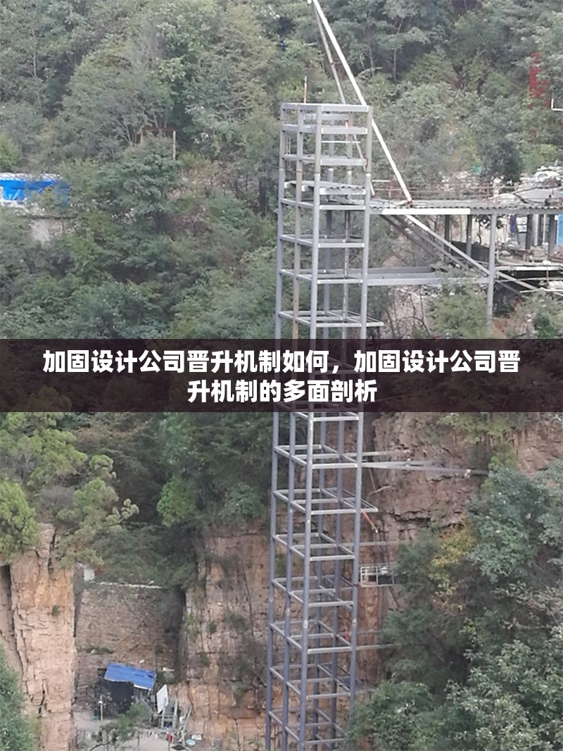 加固設(shè)計公司晉升機(jī)制如何，加固設(shè)計公司晉升機(jī)制的多面剖析