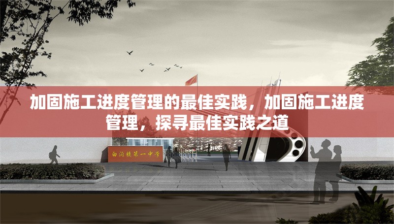 加固施工進度管理的最佳實踐，加固施工進度管理，探尋最佳實踐之道 行業(yè)新聞 第1張