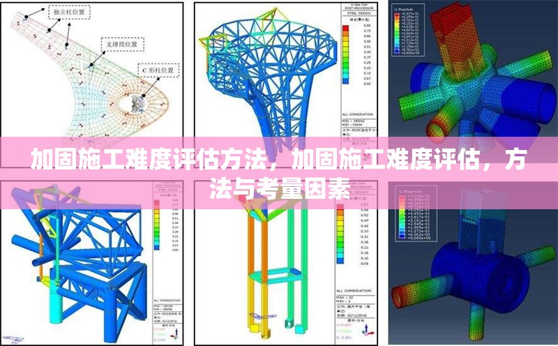 加固施工難度評(píng)估方法，加固施工難度評(píng)估，方法與考量因素 行業(yè)新聞 第1張