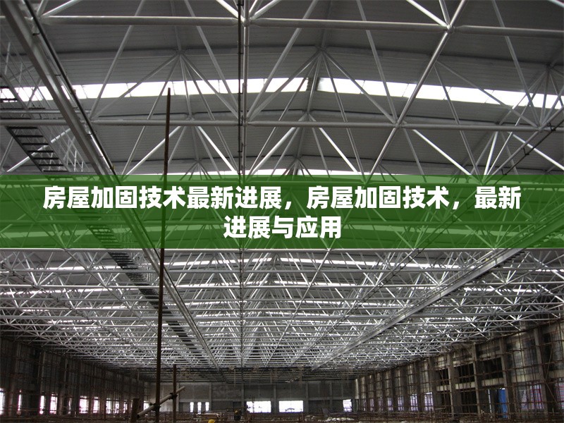 房屋加固技術最新進展，房屋加固技術，最新進展與應用 行業(yè)新聞 第1張